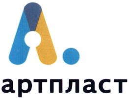 Товарный знак №474806, принадлежит организации Акционерное общество "Артпласт", ОГРН 1027700285250, ИНН 5037050871