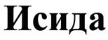 Товарный знак №474952, принадлежит организации Общество с ограниченной ответственностью "Алкор Био", ОГРН 1057810090953, ИНН 7806311766