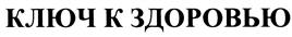 Товарный знак №475028, принадлежит организации Общество с ограниченной ответственностью "Ключ Здоровья", ОГРН 1101690022378, ИНН 1609012170