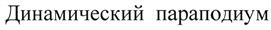 Товарный знак №475146, принадлежит ИП Терехин Александр Владимирович, ОГРНИП 311525414700057, ИНН 525402790883