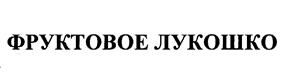 Товарный знак №475223, принадлежит организации Общество с ограниченной ответственностью "Артнат", ОГРН 5157746024057, ИНН 7736255473