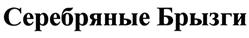 Товарный знак №475438, принадлежит организации Общество с ограниченной ответственностью "Ставропольвинпром", ОГРН 1122651002110, ИНН 2613800200