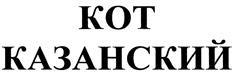 Товарный знак №475457, принадлежит организации Общество с ограниченной ответственностью "Амфитеатр Танго", ОГРН 1041628208160, ИНН 1659051922