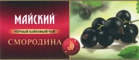 Товарный знак №475476, принадлежит организации Закрытое акционерное общество Компания "Мaй", ОГРН 1025007068790, ИНН 5052009652
