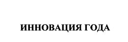 Товарный знак №475518, принадлежит организации Общество с ограниченной ответственностью «Пакх», ОГРН 1187746761597, ИНН 7716918997