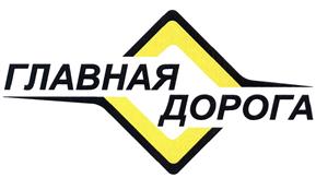 Товарный знак №475524, принадлежит организации Общество с ограниченной ответственностью "Главная Дорога", ОГРН 1062536058310, ИНН 2536180221
