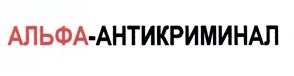 Товарный знак №475603, принадлежит организации Общество с ограниченной ответственностью Частное охранное предприятие "АЛЬФА-АНТИКРИМИНАЛ", ОГРН 1067761211946, ИНН 7717576489