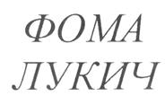 Товарный знак №475685, принадлежит ИП Щилова Анна Сергеевна, ОГРНИП 310774628100801, ИНН 772488538839