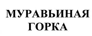 Товарный знак №475771, принадлежит организации Публичное акционерное общество "Красноярский хлеб", ОГРН 1022401786318, ИНН 2451000448