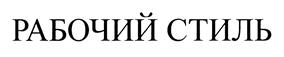 Товарный знак №475796, принадлежит ИП Гультяев Игорь Владимирович, ОГРНИП 304246525400026, ИНН 246000190995