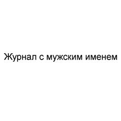 Товарный знак №475820, принадлежит организации Общество с ограниченной ответственностью "Шкулёв Медиа", ОГРН 1027739654986, ИНН 7708183322