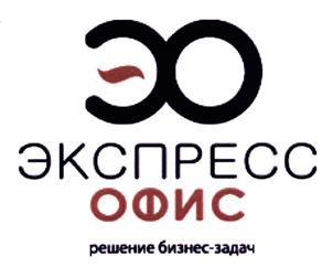Товарный знак №475835, принадлежит организации Общество с ограниченной ответственностью "ЭКСПРЕСС ОФИС ПЛЮС", ОГРН 1167746729468, ИНН 7743166746