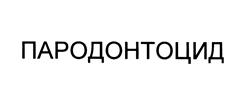 Товарный знак №475868, принадлежит организации Общество с ограниченной ответственностью "Герус-К", ОГРН 1027700432110, ИНН 7736185272