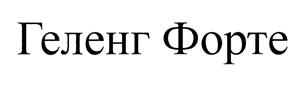 Товарный знак №475918, принадлежит организации Общество с ограниченной ответственностью "КОЛЛАГЕНПРОМ", ОГРН 1192468032063, ИНН 2466281079