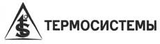 Товарный знак №476001, принадлежит организации Общество с ограниченной ответственностью "Компания "Термосистемы", ОГРН 1046300894969, ИНН 6319105930