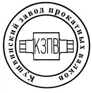 Товарный знак №476447, принадлежит организации Закрытое акционерное общество "Кушвинский завод прокатных валков", ОГРН 1026601301220, ИНН 6620007663