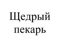 Товарный знак №476525, принадлежит организации Общество с ограниченной ответственностью "Канаевский хлебозавод", ОГРН 1125826000266, ИНН 5812901801