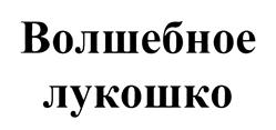 Товарный знак №476546, принадлежит организации Общество с ограниченной ответственностью "Медведовские сады", ОГРН 1212300023836, ИНН 2369008420