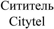 Товарный знак №476622, принадлежит организации Общество с ограниченной ответственностью "Управляющая компания "Сититель", ОГРН 1117847075158, ИНН 7802742850