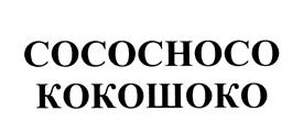 Товарный знак №476718, принадлежит организации Общество с ограниченной ответственностью "Квинта Ассет", ОГРН 1147746830945, ИНН 7725836250