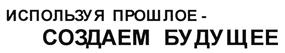 Товарный знак №476780, принадлежит организации Общество с ограниченной ответственностью Управляющая Компания "МВС", ОГРН 1071328003493, ИНН 1328908613