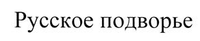 Товарный знак №476791, принадлежит организации Общество с ограниченной ответственностью "Донские традиции", ОГРН 1026104150940, ИНН 6167062380