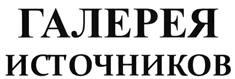 Товарный знак №476834, принадлежит организации Общество с ограниченной ответственностью "Ессентукские Минеральные Воды+", ОГРН 1072650000917, ИНН 2626037201