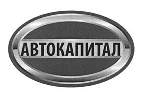 Товарный знак №476965, принадлежит организации Акционерное общество "Корпорация АВТОКАПИТАЛ", ОГРН 1027739192326, ИНН 7704076827