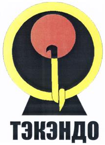 Товарный знак №477181, принадлежит организации Региональная общественная организация "Методический центр теории и практики восточных единоборств и тэкэндо "Камикан" Республика Марий Эл", ОГРН 1111200000163, ИНН 1215155366