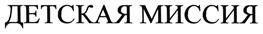 Товарный знак №477239, принадлежит организации Благотворительный фонд "Детская миссия имени преподобного Серафима Вырицкого", ОГРН 1107800008678, ИНН 7842015057