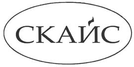 Товарный знак №477390, принадлежит организации Акционерное общество "СКАЙС", ОГРН 1027700020754, ИНН 7701245097