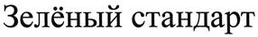 Товарный знак №477652, принадлежит организации Общество с ограниченной ответственностью "ГРАНДКОМПЛЕКС", ОГРН 1085050000452, ИНН 5050068765