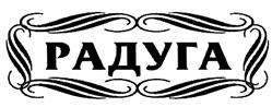 Товарный знак №477672, принадлежит организации Общество с ограниченной ответственностью "Радуга", ОГРН 1022300510836, ИНН 2301006190