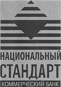 Товарный знак №477798, принадлежит организации Акционерное общество Банк "Национальный стандарт", ОГРН 1157700006650, ИНН 7750056688
