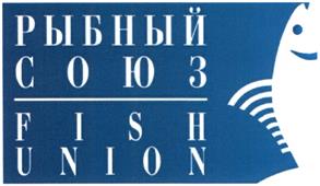 Товарный знак №477859, принадлежит организации Союз предприятий, осуществляющих деятельность в сфере рыбного хозяйства и аквакультуры "Рыбный союз", ОГРН 1087799032353, ИНН 7706413764