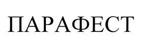 Товарный знак №477885, принадлежит организации Общество с ограниченной ответственностью "ЕВРОПАРАФЕСТ", ОГРН 1177746429101, ИНН 7720379610