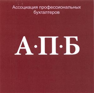 Товарный знак №478124, принадлежит организации Общество с ограниченной ответственностью "Ассоциация профессиональных бухгалтеров", ОГРН 1067326025480, ИНН 7326026832