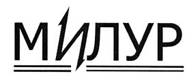Товарный знак №478135, принадлежит организации Общество с ограниченной ответственностью "Милур Интеллектуальные Системы", ОГРН 1187746995545, ИНН 7735180786