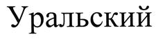 Товарный знак №478424, принадлежит ИП Лазарев Дмитрий Борисович, ОГРНИП 317745600167041, ИНН 742205735205