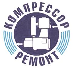 Товарный знак №478670, принадлежит организации Общество с ограниченной ответственностью "ЗАВОД КОМПРЕССОРНОГО ОБОРУДОВАНИЯ", ОГРН 1032305707312, ИНН 2310087968