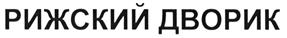 Товарный знак №478737, принадлежит организации Общество с ограниченной ответственностью "Звезда Балтии", ОГРН 1127746541405, ИНН 7734683547