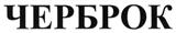 Товарный знак №478856, принадлежит ИП Лукин Владимир Евгеньевич, ОГРНИП 307770000385999, ИНН 772632984010
