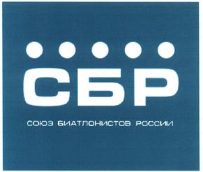 Товарный знак №478860, принадлежит организации Общероссийская общественная организация Федерация биатлона "Союз биатлонистов России", ОГРН 1037700070858, ИНН 7733042646