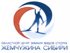 Товарный знак №478937, принадлежит организации Государственное автономное учреждение Тюменской области "Областной центр зимних видов спорта "Жемчужина Сибири", ОГРН 1077203065433, ИНН 7202172220