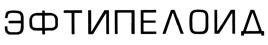 Товарный знак №478944, принадлежит организации Открытое акционерное общество "Уралбиофарм", ОГРН 1026605613396, ИНН 6661000152