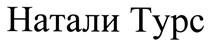 Товарный знак №479056, принадлежит организации Общество с ограниченной ответственностью "Агентство путешествий "Натали", ОГРН 1027739865867, ИНН 7728146424