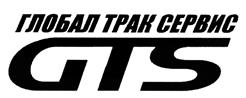 Товарный знак №479096, принадлежит организации Общество с ограниченной ответственностью "Глобал Трак Сервис", ОГРН 5087746026231, ИНН 7735543687