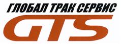 Товарный знак №479097, принадлежит организации Общество с ограниченной ответственностью "Глобал Трак Сервис", ОГРН 5087746026231, ИНН 7735543687