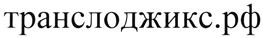 Товарный знак №479130, принадлежит организации Общество с ограниченной ответственностью "ТРАНСЛОДЖИКС", ОГРН 1097847196853, ИНН 7805495920