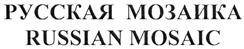 Товарный знак №479174, принадлежит организации Общество с ограниченной ответственностью "Объединенные пензенские водочные заводы", ОГРН 1055803536997, ИНН 5837025458